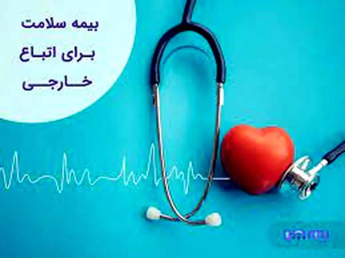 شرط استفاده از بیمه سلامت برای اتباع خارجی