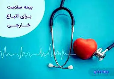 شرط استفاده از بیمه سلامت برای اتباع خارجی