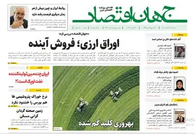 آرشیو روزنامه جهان اقتصاد شماره 8269