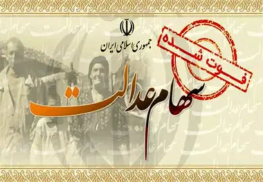 تکلیف سود سهام عدالت متوفیان چه می‌شود؟
