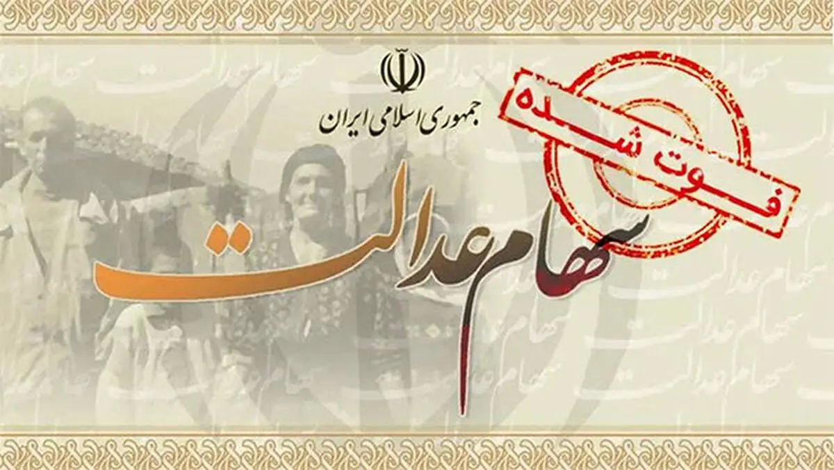 تکلیف سود سهام عدالت متوفیان چه می‌شود؟