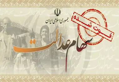 تکلیف سود سهام عدالت متوفیان چه می‌شود؟