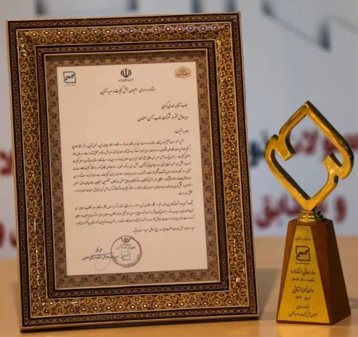 ذوب آهن اصفهان مفتخر به دریافت تندیس واحد نمونه استاندارد شد