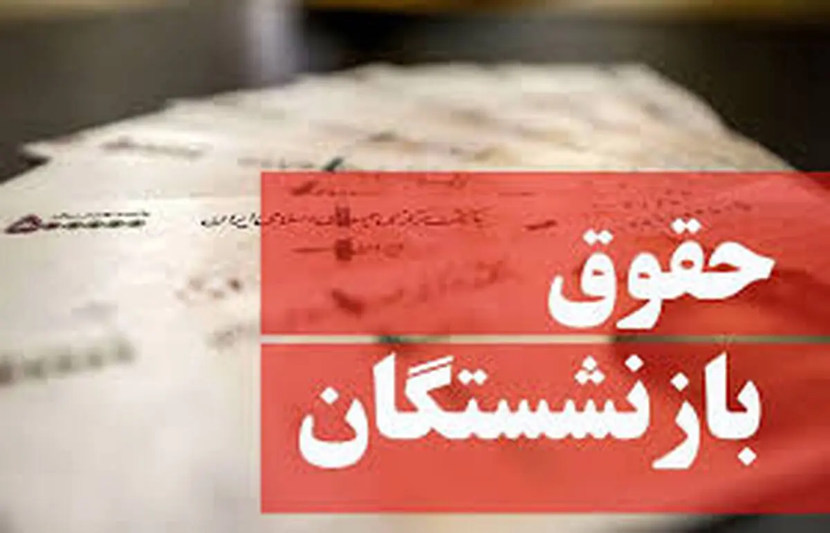آغاز واریز مستمری و حقوق بازنشستگان طبق جدول تامین اجتماعی