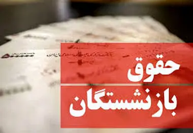 آغاز واریز مستمری و حقوق بازنشستگان طبق جدول تامین اجتماعی