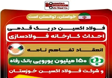 انعقاد تفاهم نامه ۱۵٠ میلیون یورویی بانک رفاه و شرکت فولاد اکسین خوزستان ، پروژه های توسعه ای فولاد اکسین تامین مالی شد