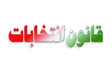 قانون انتخابات مجلس تغییر کرد