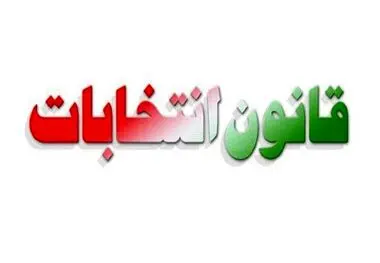 قانون انتخابات مجلس تغییر کرد