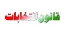 قانون انتخابات مجلس تغییر کرد
