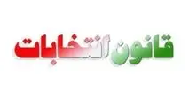 قانون انتخابات مجلس تغییر کرد