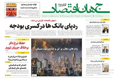 آرشیو روزنامه جهان اقتصاد شماره 8273