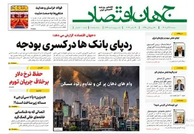 آرشیو روزنامه جهان اقتصاد شماره 8273