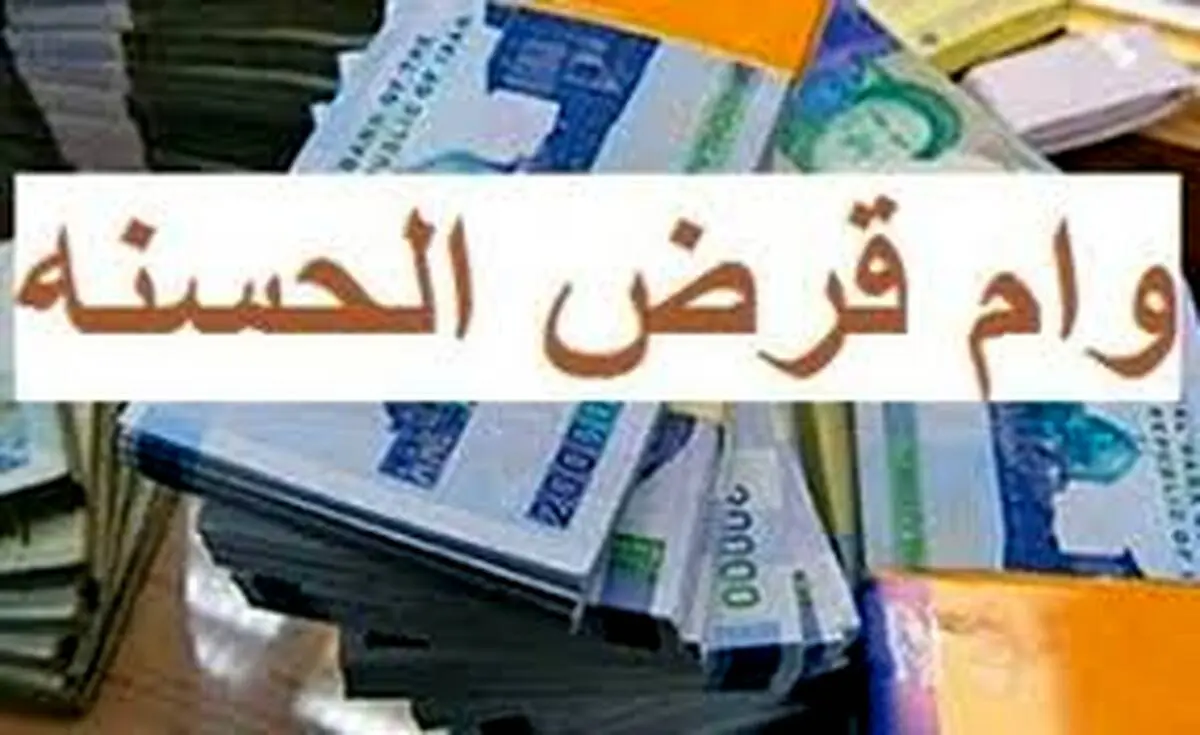 وام ۳۰۰ میلیونی بدون سود پرداخت می شود
