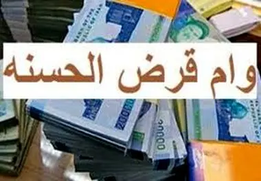 وام ۳۰۰ میلیونی بدون سود پرداخت می شود