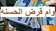 وام ۳۰۰ میلیونی بدون سود پرداخت می شود