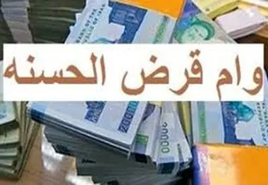 وام ۳۰۰ میلیونی بدون سود پرداخت می شود