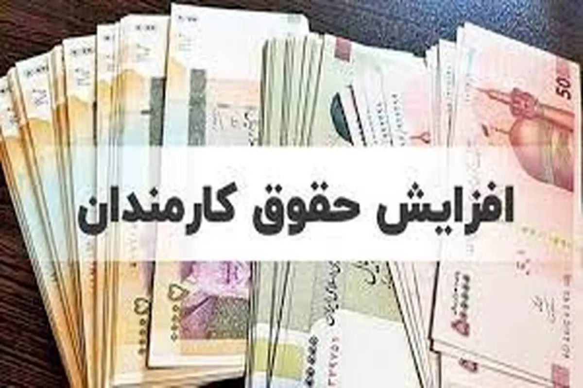 خبر فوری درباره میزان افزایش حقوق ۱۴۰۳ کارمندان