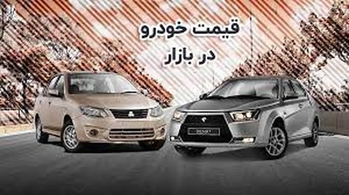 قیمت خودرو امروز ۲۴ آبان ۱۴۰۲ در بازار مشخص شد