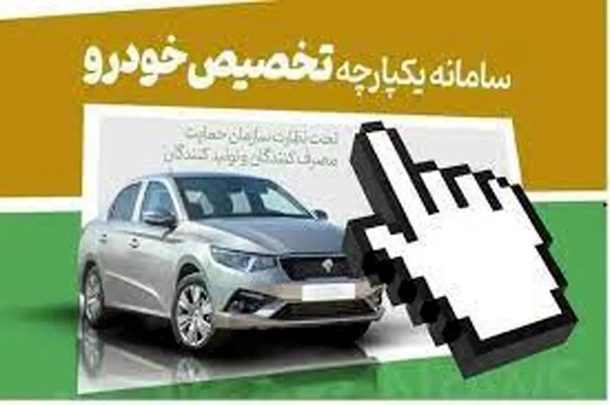 ایران خودرو و سایپا تا پایان ۱۴۰۳ خودرویی در سامانه یکپارچه عرضه نمی‌کنند