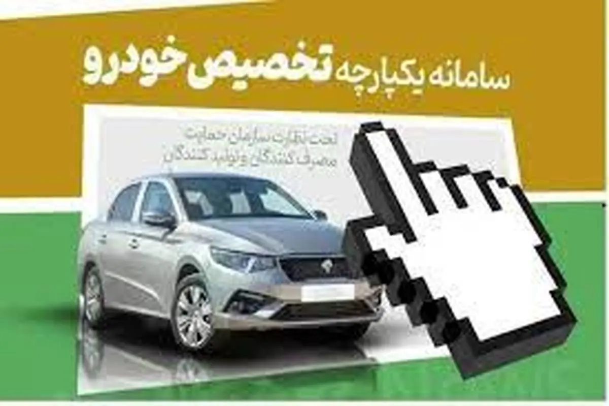 ایران خودرو و سایپا تا پایان ۱۴۰۳ خودرویی در سامانه یکپارچه عرضه نمی‌کنند