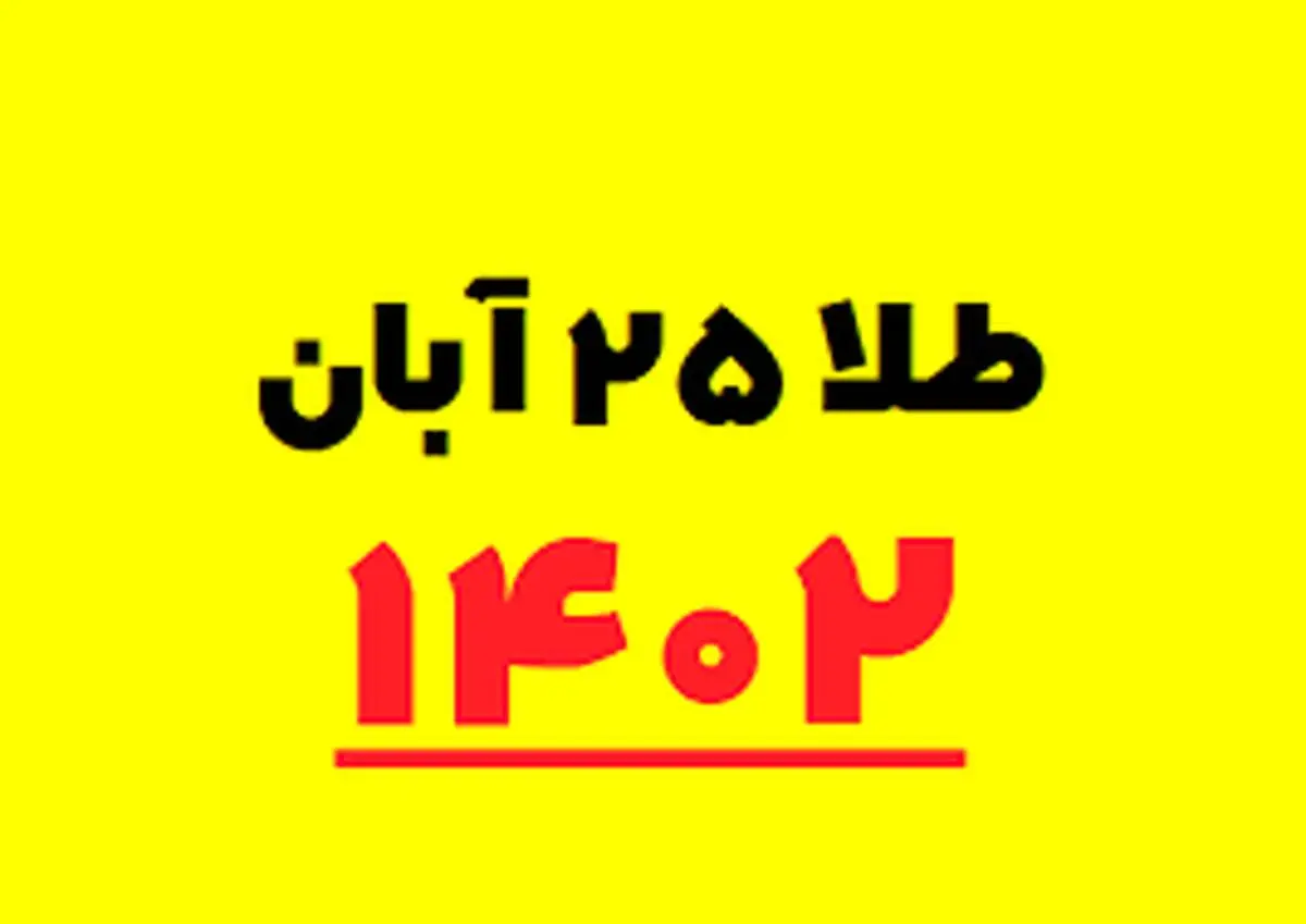 قیمت سکه و طلا امروز پنجشنبه ۲۵ آبان