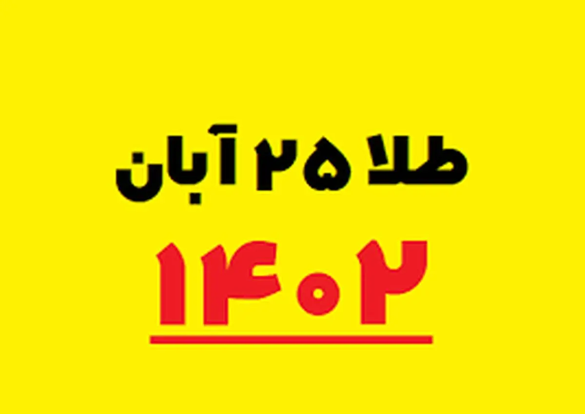 قیمت سکه و طلا امروز پنجشنبه ۲۵ آبان