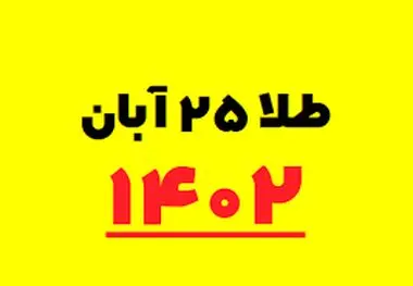 قیمت سکه و طلا امروز پنجشنبه ۲۵ آبان