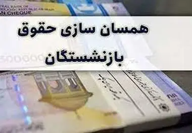 همسان‌سازی حقوق مشمول کدام بازنشستگان می‌شود؟