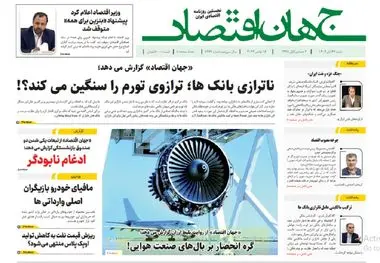 آرشیو روزنامه جهان اقتصاد شماره 8277