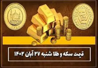 قیمت سکه و طلا امروز شنبه ۲۷ آبان