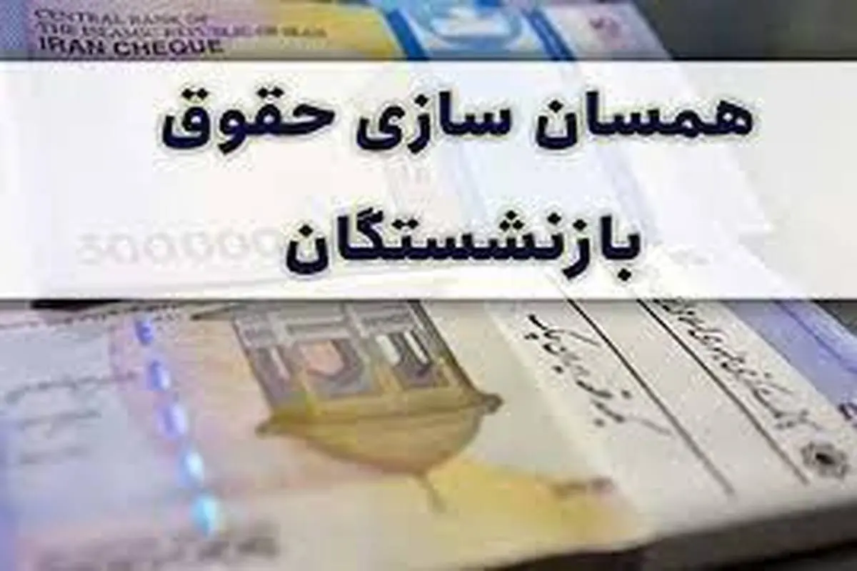 موافقت با افزایش ۱۰۰ درصدی حقوق بازنشستگان