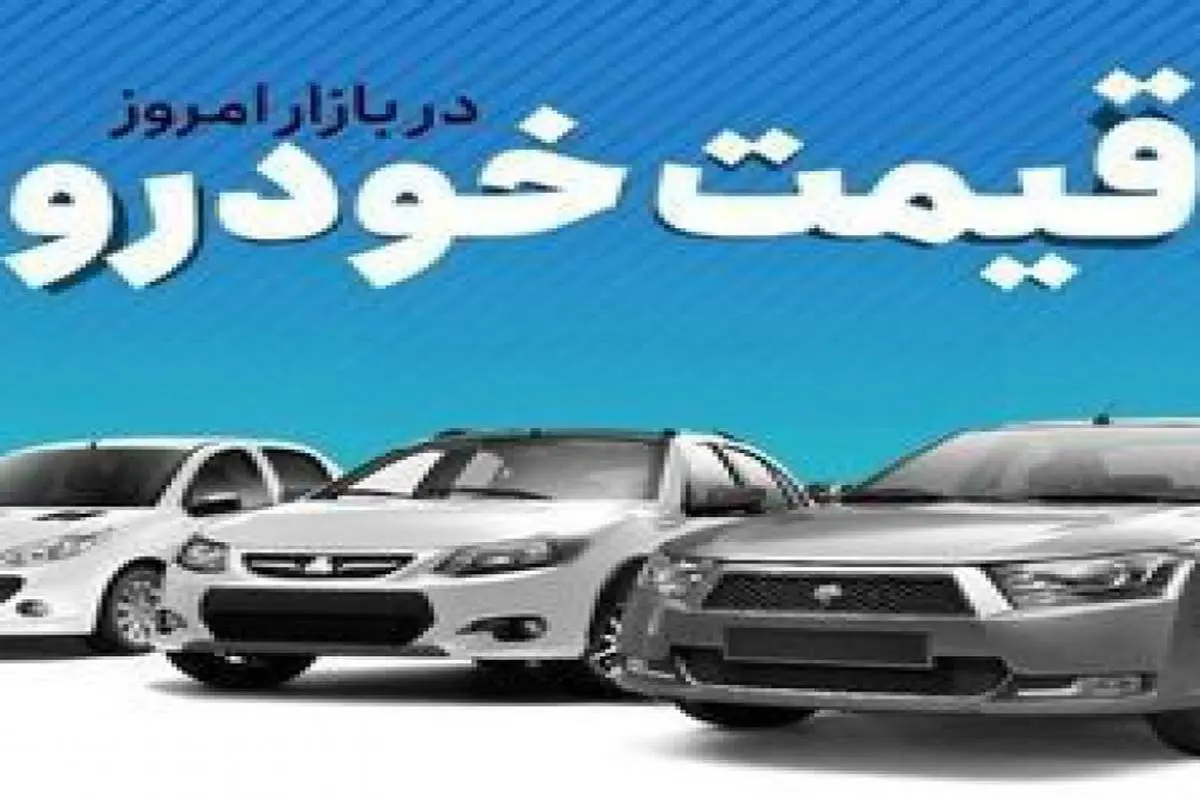 نوسان عجیب قیمت خودروهای پرفروش ، شاهین و دنا گران شدند تارا به سقوط ادامه داد