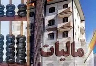 ممنوع المعامله شدن خانه‌های خالی از سکنه در صورت عدم پرداخت مالیات