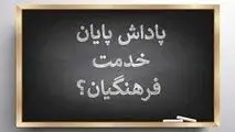 فعلا فرهنگیان بازنشسته سال ۱۴۰۲ منتظر پاداش پایان خدمت نباشند