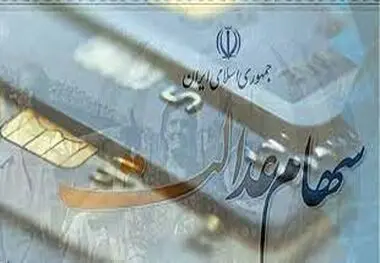 هزینه انتقال سهام عدالت متوفیان در سامانه میراث چقدر است؟