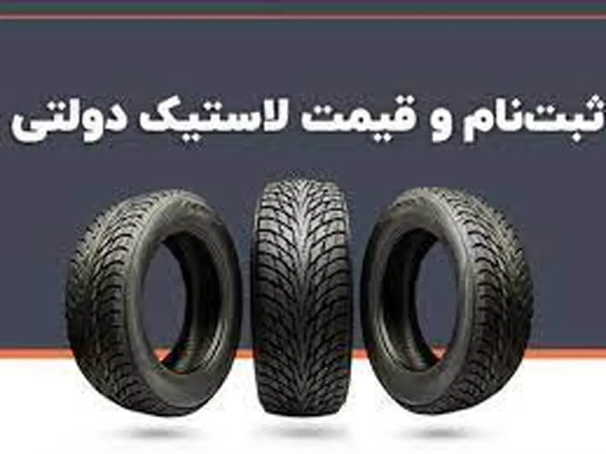 لاستیک دولتی از کجا بخریم؟