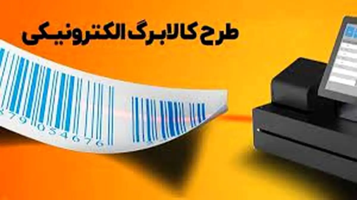فاز جدید طرح کالابرگ الکترونیک از امروز اجرا می شود