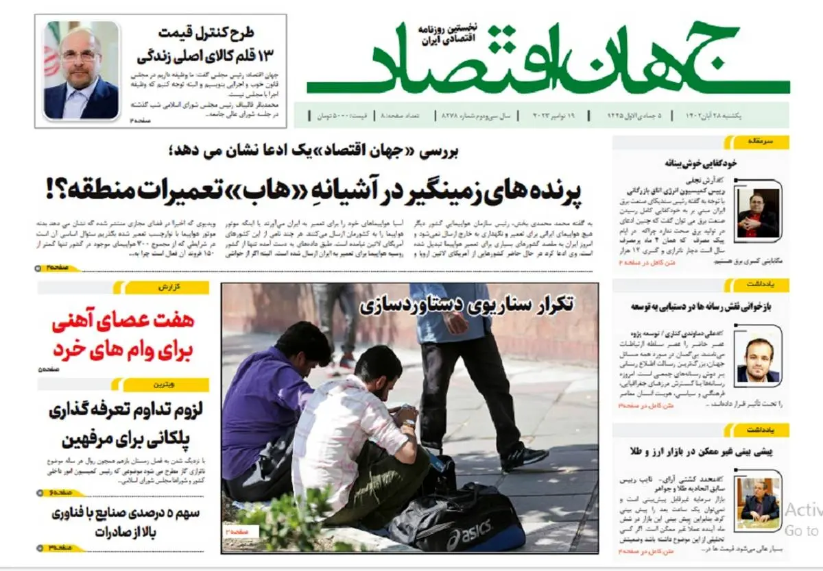 آرشیو روزنامه جهان اقتصاد شماره 8278