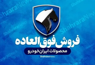 ایران خودرو شرایط فروش جدید خودرو پژو پارس را اعلام کرد (۲۸ آبان ۱۴۰۲)