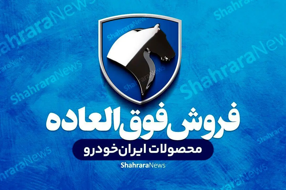 ایران خودرو شرایط فروش جدید خودرو پژو پارس را اعلام کرد (۲۸ آبان ۱۴۰۲)