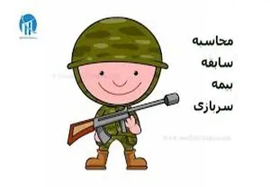 نحوه احتساب بیمه دوران خدمت وظیفه عمومی بیمه شدگان تأمین اجتماعی مشخص شد