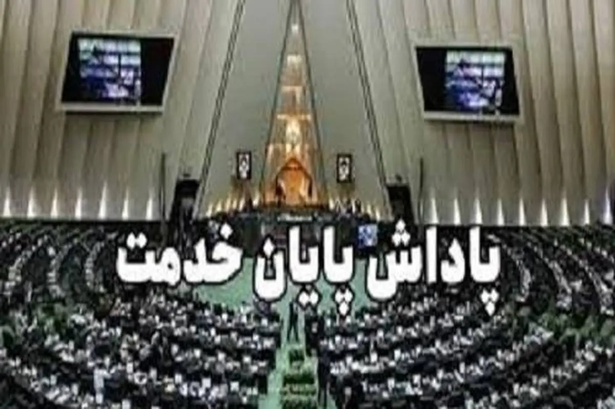 سقف پاداش پایان خدمت کارمندان اعلام شد