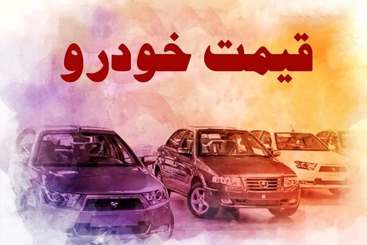 حرکت لاکپشتی قیمت خودروها ، قیمت جدید ۲۵ خودروی ایرانی اعلام شد