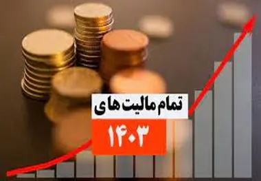 تمام مالیات‌هایی که سال بعد باید بدهید!