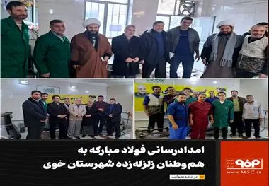 امدادرسانی فولاد مبارکه به هم‌وطنان زلزله‌زده شهرستان خوی و هموطنان محاصره شده در برف منطقه کوهرنگ