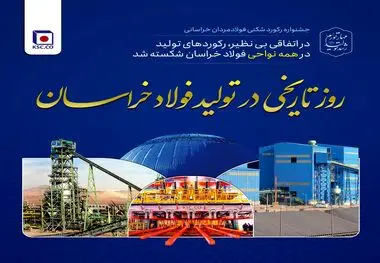 روز تاریخی در تولید فولاد خراسان
