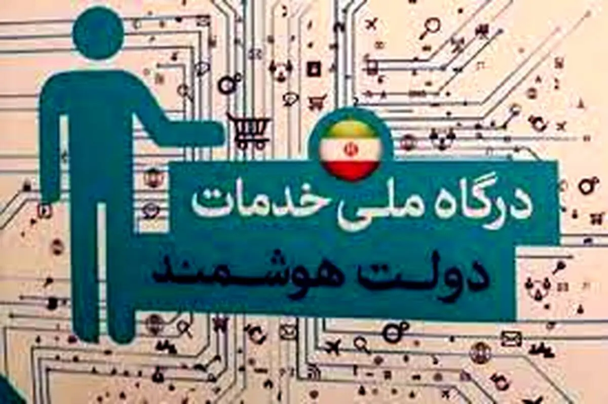 اولتیماتوم ارائه ۲۰ درصد خدمات دستگاه‌ها به‌صورت هوشمند