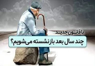 آخرین اخبار از افزایش سن بازنشستگی