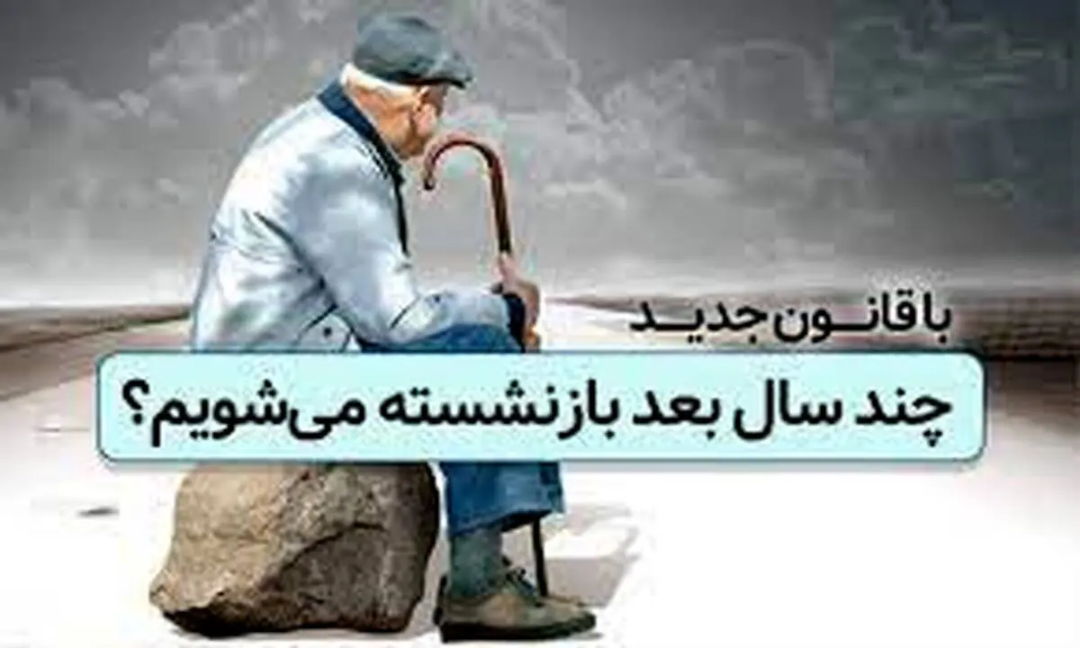 آخرین اخبار از افزایش سن بازنشستگی