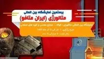 آغاز نمایشگاه فولاد و صنایع معدنی با حضور ۸۰۰ شرکت داخلی و خارجی